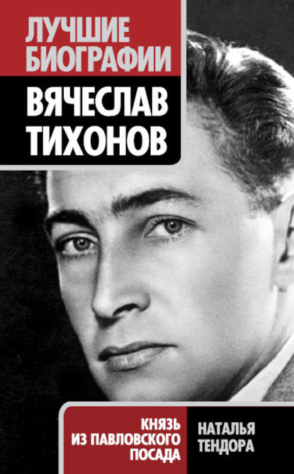 Вячеслав Тихонов. Князь из Павловского Посада — Наталья Тендора