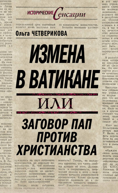 Измена в Ватикане, или Заговор пап против христианства - Ольга Четверикова