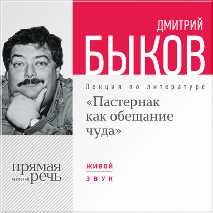 Лекция «Пастернак как обещание чуда» — Дмитрий Быков