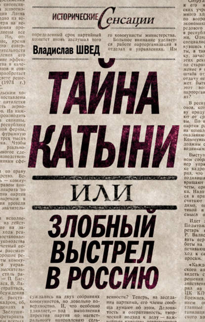 Тайна Катыни, или Злобный выстрел в Россию — Владислав Швед