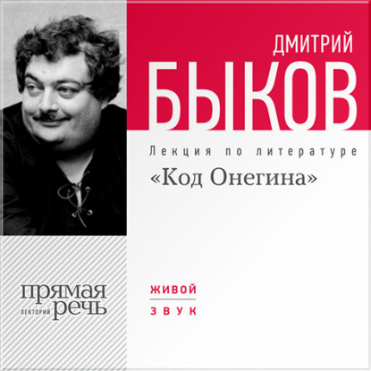 Лекция «Код Онегина» - Дмитрий Быков