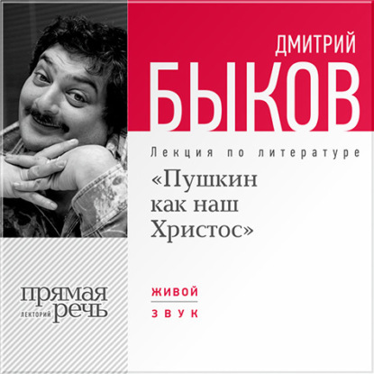 Лекция «Пушкин как наш Христос» - Дмитрий Быков