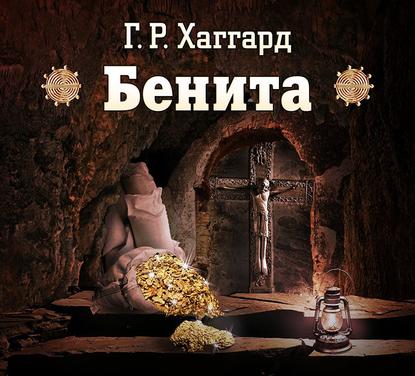 Бенита — Генри Райдер Хаггард