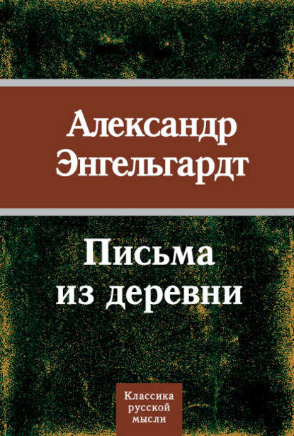 Письма из деревни — Александр Энгельгардт