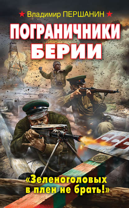 Пограничники Берии. «Зеленоголовых в плен не брать!» — Владимир Першанин