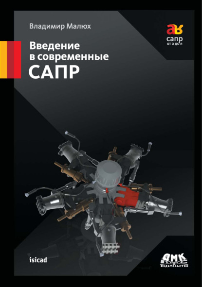 Введение в современные САПР. Курс лекций - В. Н. Малюх