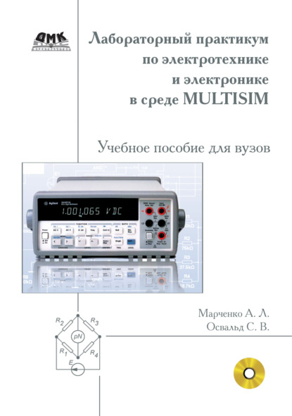 Лабораторный практикум по электротехнике и электронике в среде Multisim. Учебное пособие для вузов - А. Л. Марченко