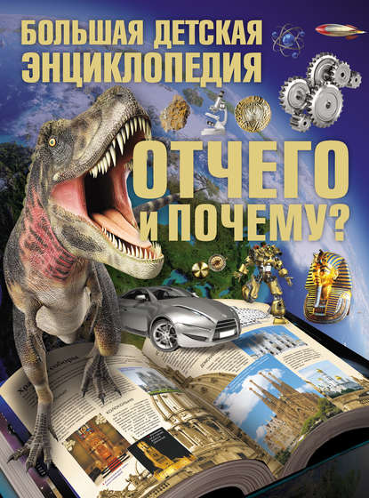 Отчего и Почему? Большая детская энциклопедия — Сергей Цеханский