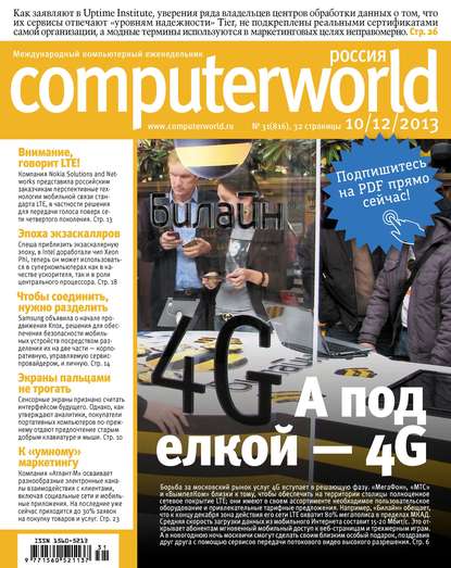 Журнал Computerworld Россия №31/2013 - Открытые системы