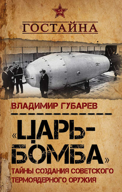 «Царь-бомба». Тайны создания советского термоядерного оружия - Владимир Губарев