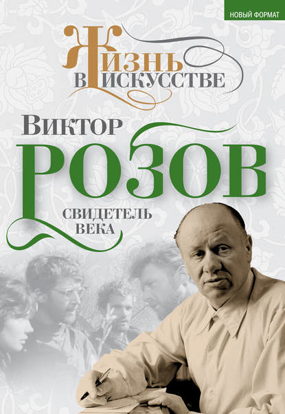 Виктор Розов. Свидетель века - Виктор Кожемяко