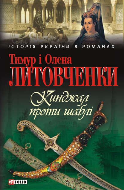 Кинджал проти шаблі — Тимур Литовченко