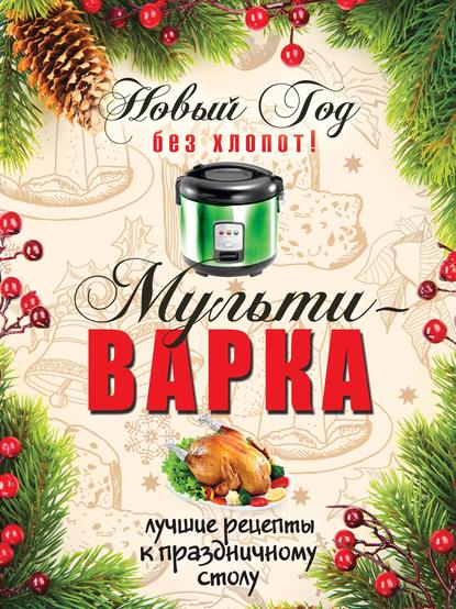 Новый Год без хлопот! Мультиварка — Анна Гаврилова