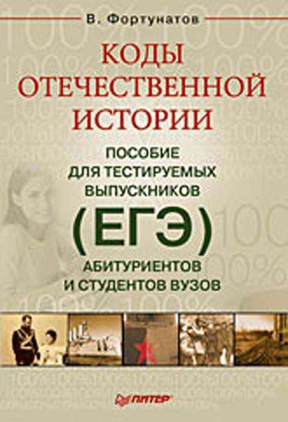 Коды отечественной истории. Пособие для тестируемых выпускников (ЕГЭ), абитуриентов и студентов вузов - В. В. Фортунатов