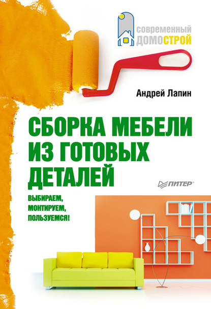 Сборка мебели из готовых деталей. Выбираем, монтируем, пользуемся! - А. Лапин