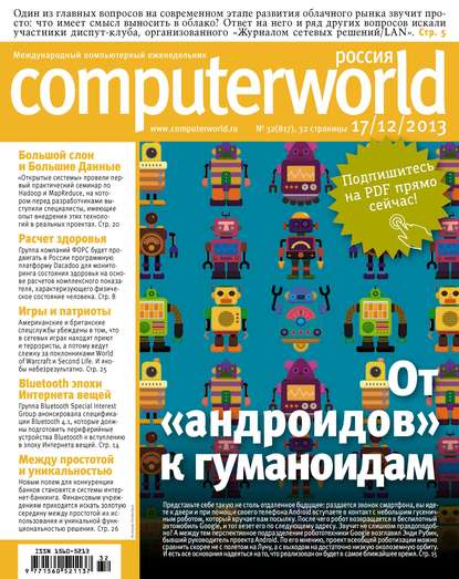 Журнал Computerworld Россия №32/2013 — Открытые системы