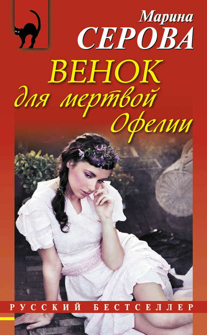 Венок для мертвой Офелии — Марина Серова