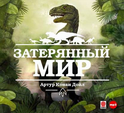 Затерянный мир - Артур Конан Дойл