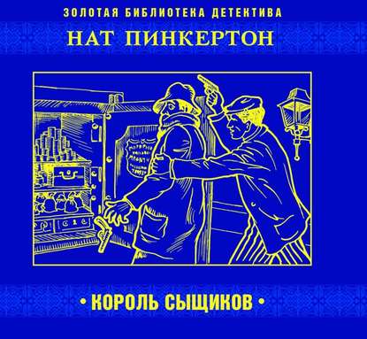 Нат Пинкертон – король сыщиков — Коллективные сборники