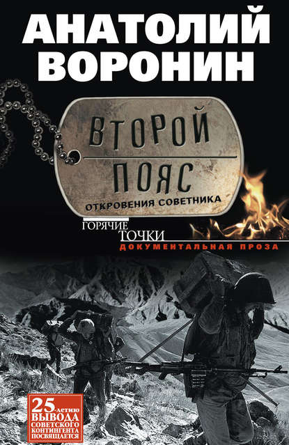 Второй пояс. Откровения советника — Анатолий Воронин