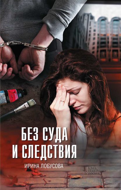 Без суда и следствия — Ирина Лобусова