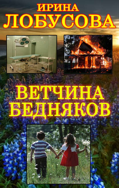 Ветчина бедняков — Ирина Лобусова