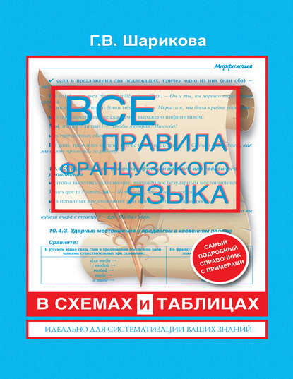 Все правила французского языка в схемах и таблицах: справочник по грамматике - Г. В. Шарикова