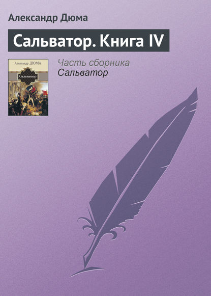 Сальватор. Книга IV - Александр Дюма