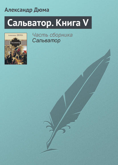 Сальватор. Книга V — Александр Дюма