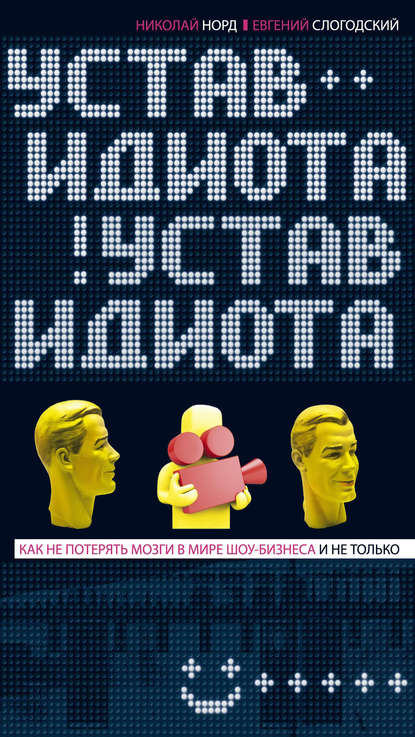 Устав идиота. Как не потерять мозги в мире шоу-бизнеса и не только — Николай Норд