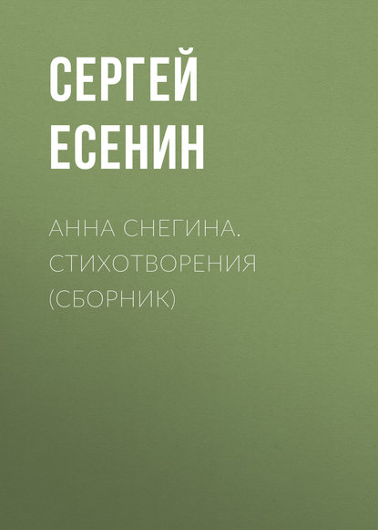 Анна Снегина. Стихотворения (сборник) - Сергей Есенин