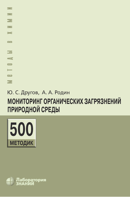 Мониторинг органических загрязнений природной среды. 500 методик - А. А. Родин