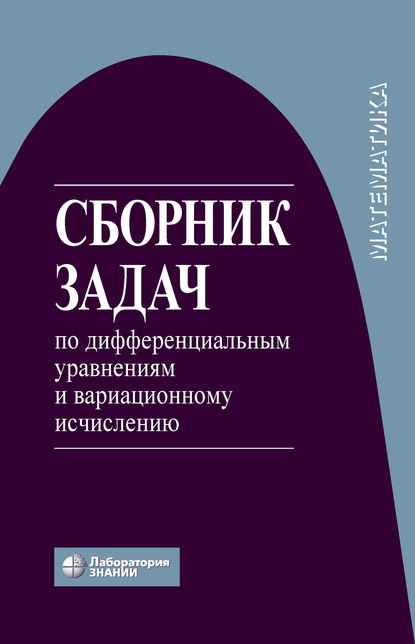 Сборник задач по дифференциальным уравнениям и вариационному исчислению - Н. Х. Агаханов