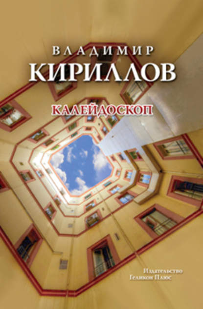 Калейдоскоп — Владимир Кириллов