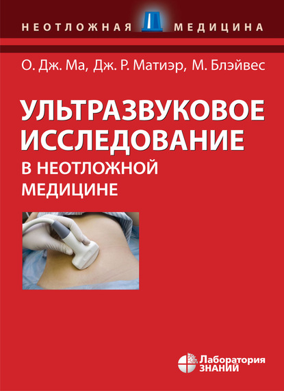 Ультразвуковое исследование в неотложной медицине — Джон О. Ма