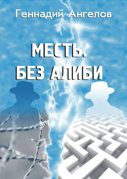 Месть. Без алиби - Геннадий Ангелов