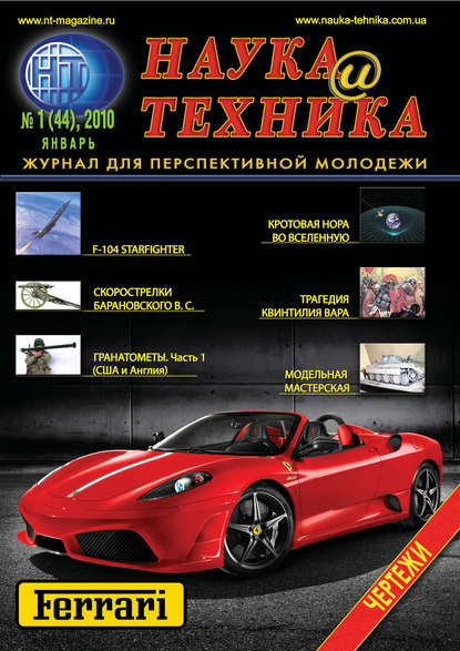 Наука и техника №01/2010 — Группа авторов