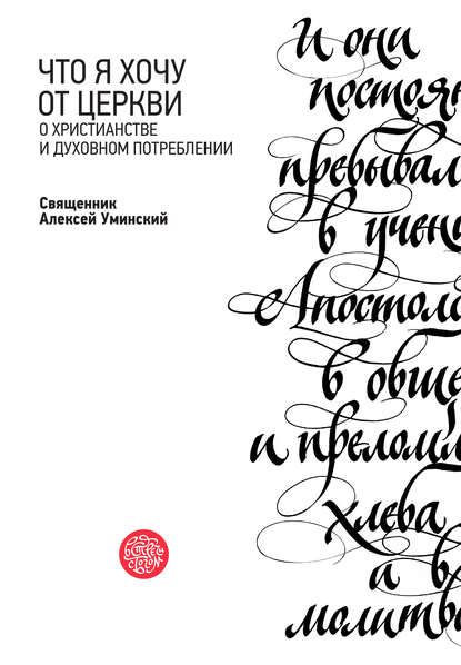 Что я хочу от Церкви. О христианстве и духовном потреблении - протоиерей Алексей Уминский