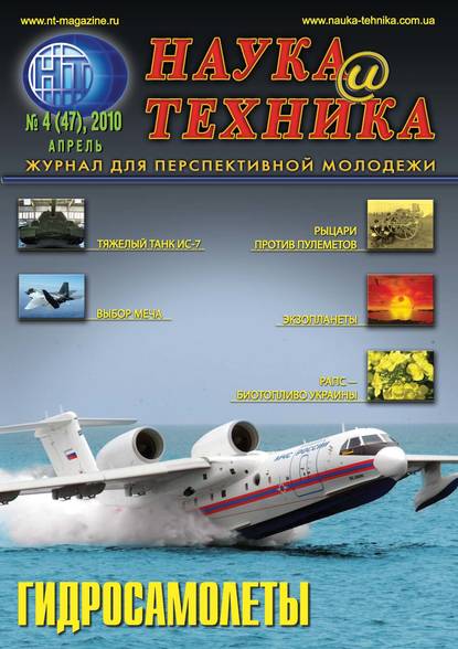 Наука и техника №04/2010 — Группа авторов