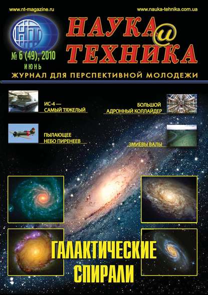 Наука и техника №06/2010 — Группа авторов