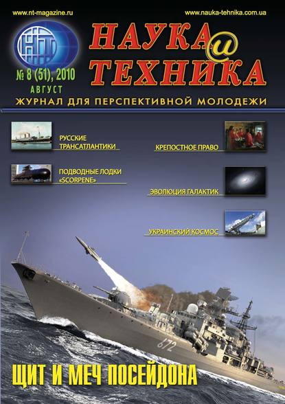 Наука и техника №08/2010 — Группа авторов