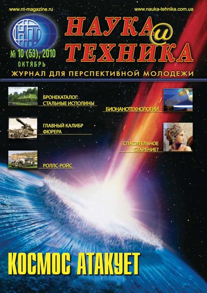 Наука и техника №10/2010 - Группа авторов