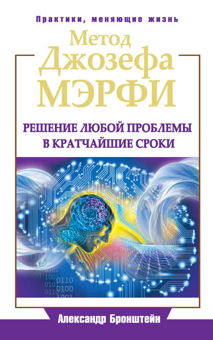 Метод Джозефа Мэрфи. Решение любой проблемы в кратчайшие сроки — Александр Бронштейн