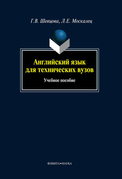 Английский язык для технических вузов: учебное пособие - Лариса Евгеньевна Москалец