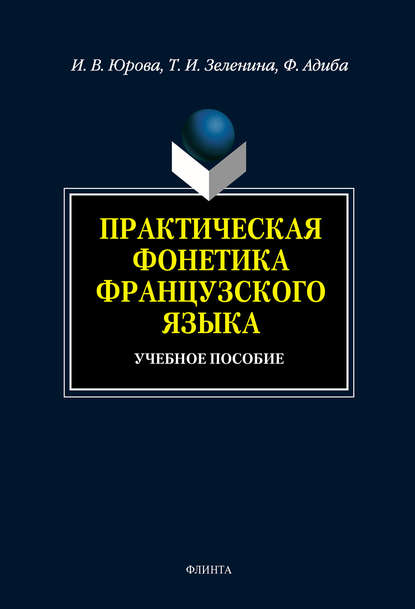 Практическая фонетика французского языка: учебное пособие — И. В. Юрова