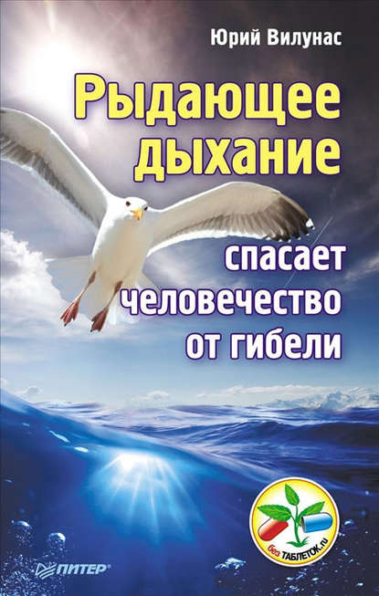 Рыдающее дыхание спасает человечество от гибели - Юрий Вилунас