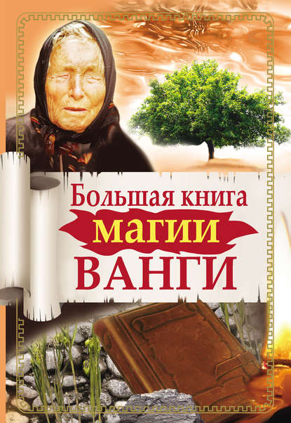 Большая книга магии Ванги — Ангелина Макова