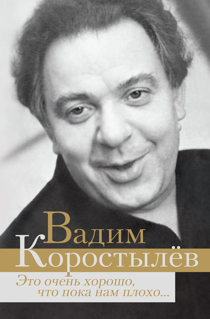 Это очень хорошо, что пока нам плохо… (сборник) — Вадим Коростылев