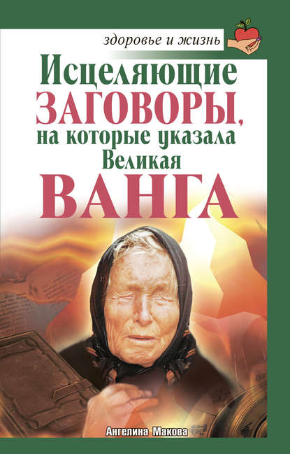 Исцеляющие заговоры, на которые указала Великая Ванга — Ангелина Макова