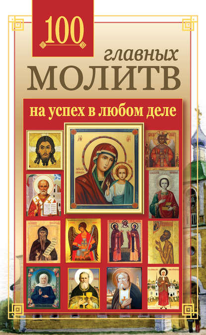100 главных молитв на успех в любом деле - Группа авторов